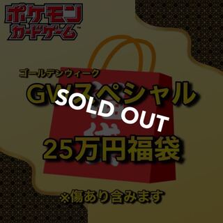 【売り切れ】🧧GW限定 25万円ポケカ福袋　(検索ワード:ゴールデンウィーク,ポケモンカード) わんぱち商店
