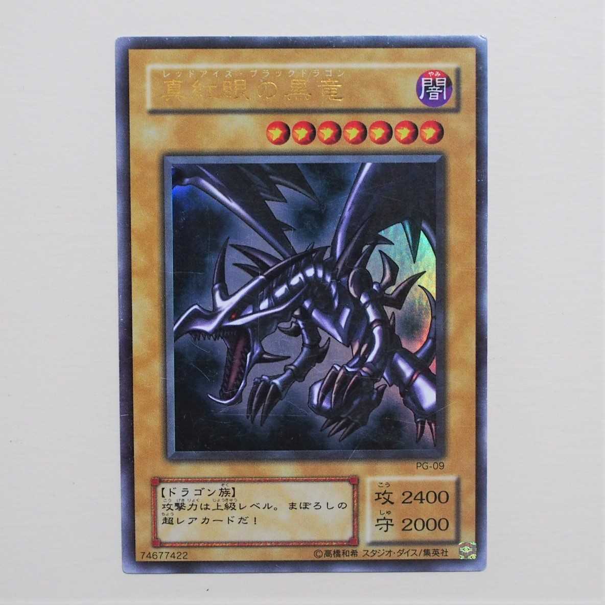 遊戯王 真紅眼の黒竜 レッドアイズ UR PG-09 初期 2期