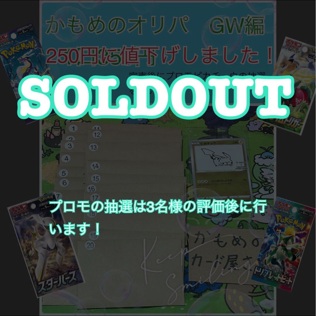 【完売御礼】かもめのオリパ　GW編