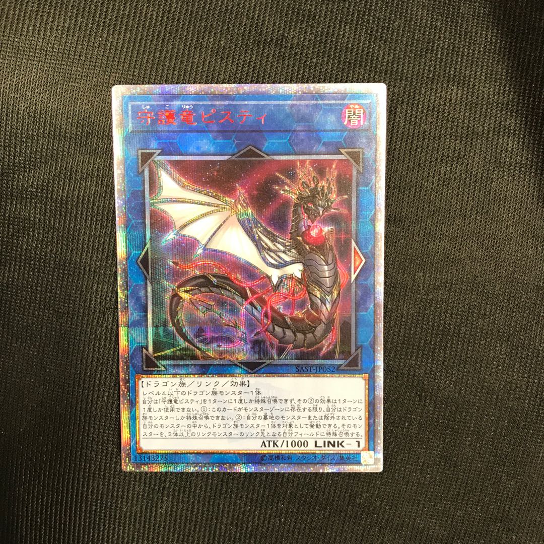 守護竜ピスティ　20thシークレット