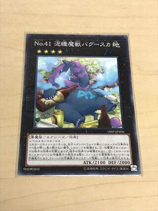 No.41 泥睡魔獣バグースカ ノーマル JP406