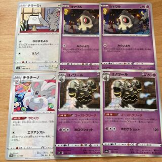 [Dレギュ特価！] チラチーノ、チラーミィ、ヨワマル、ヨノワール