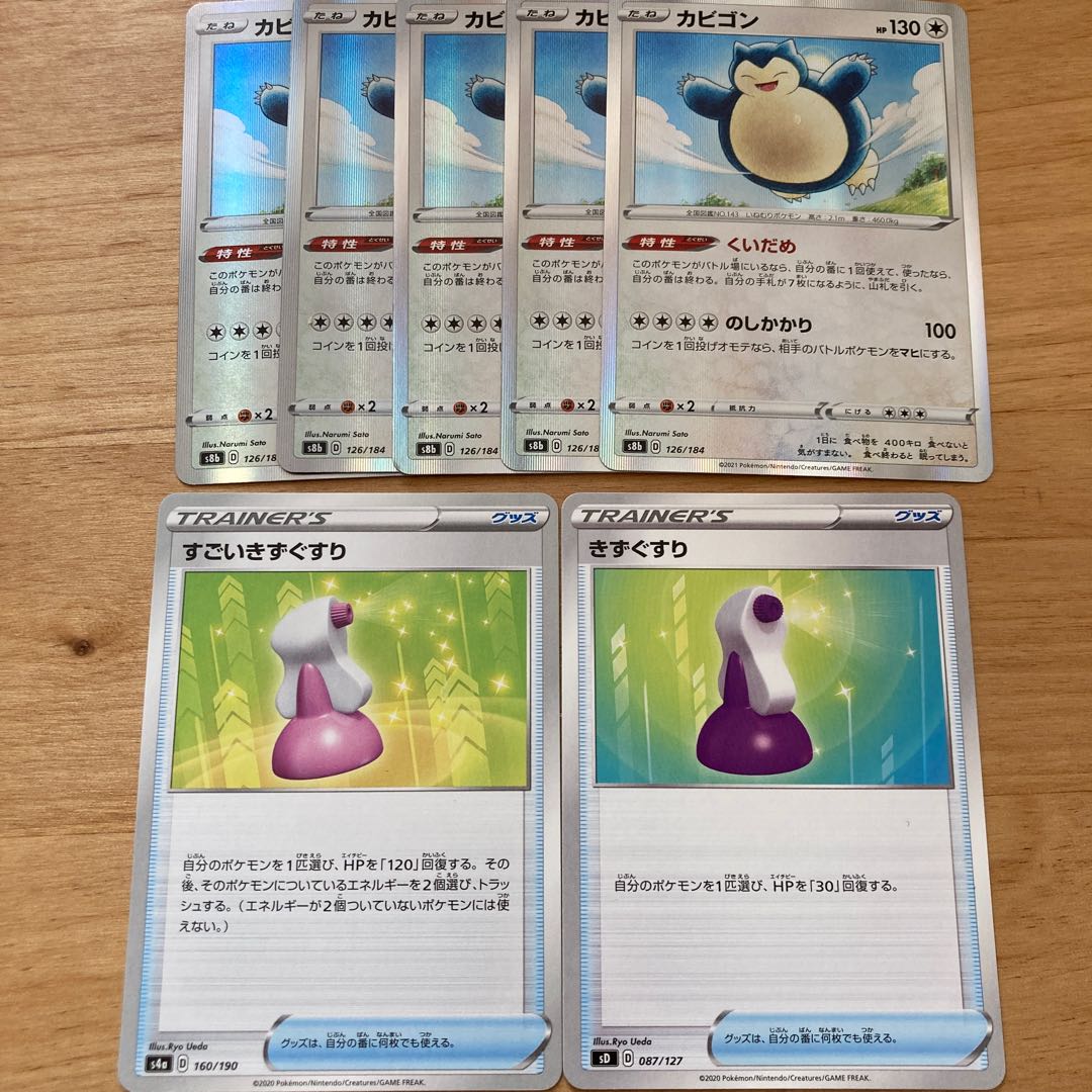 [Dレギュ特価！] カビゴン、すごいきずぐすり、きずぐすり