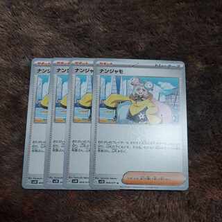 ナンジャモ 1枚