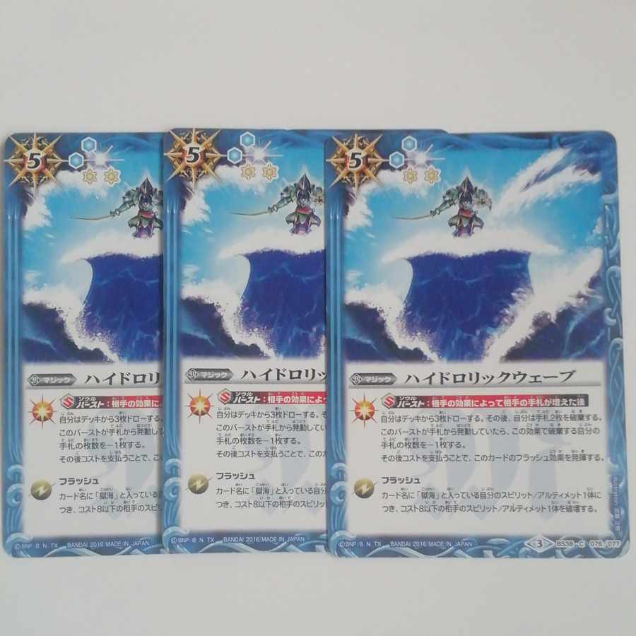 ハイドロリックウェーブ 3枚