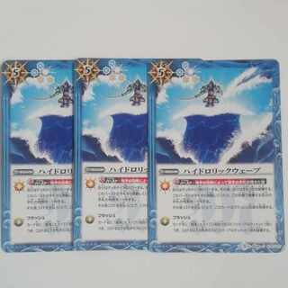 ハイドロリックウェーブ 3枚