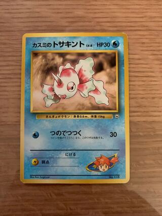 カスミのトサキント 旧裏