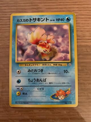 カスミのトサキント 旧裏