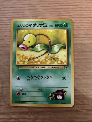 エリカのマダツボミ 旧裏