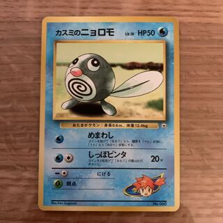 カスミのニョロモ 旧裏