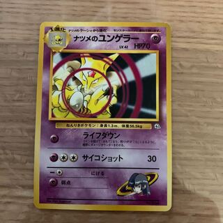 ナツメのユンゲラー 旧裏