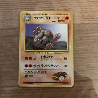 タケシのゴローニャ 旧裏