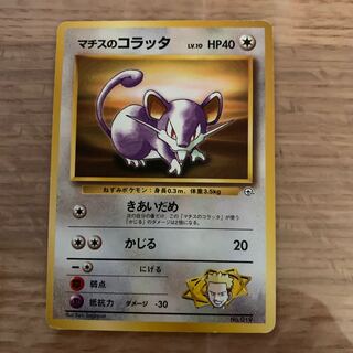 マチスのコラッタ 旧裏