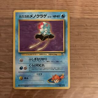 カスミのメノクラゲ 旧裏