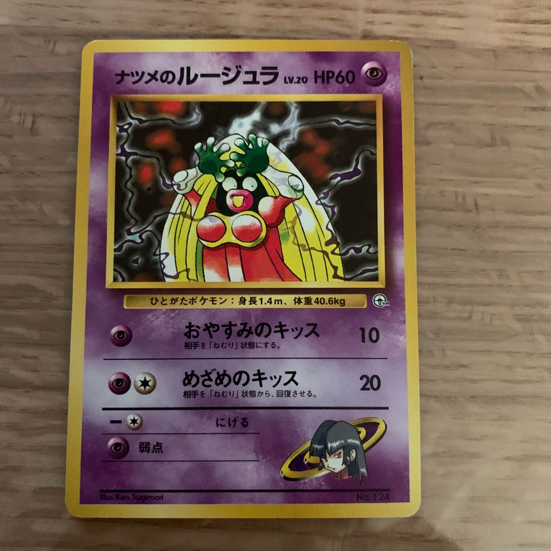 ナツメのルージュラ 旧裏