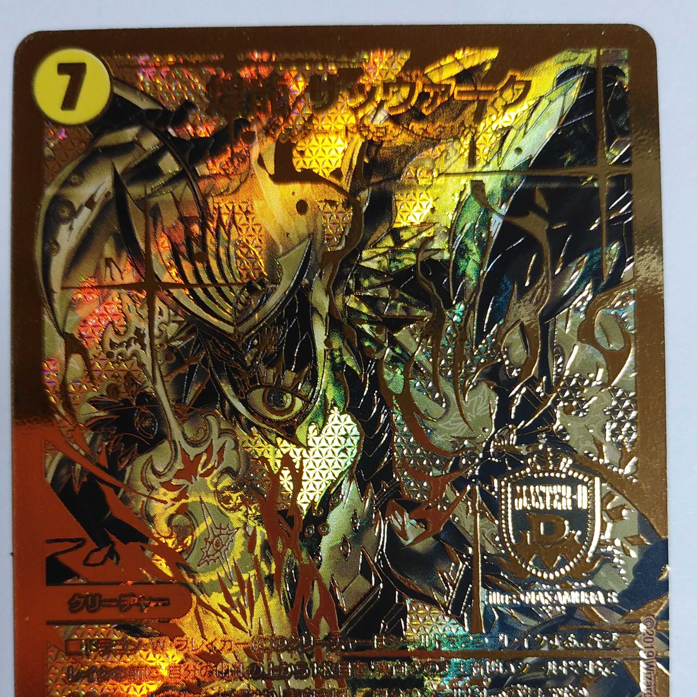 煌龍 サッヴァーク デュエキング 金