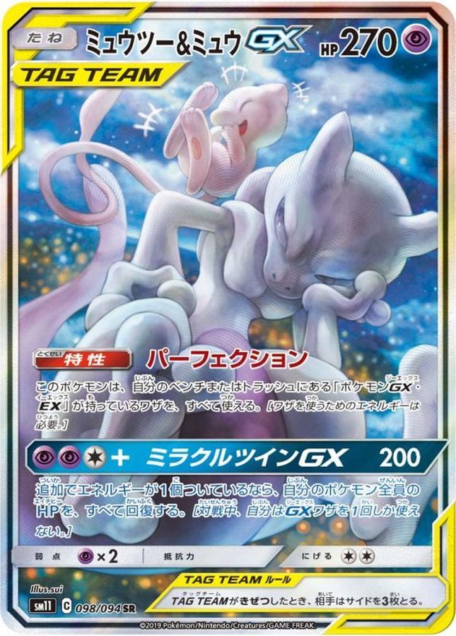 〔PSA9鑑定済〕ミュウツー＆ミュウGX(SA)【SR】{098/094}