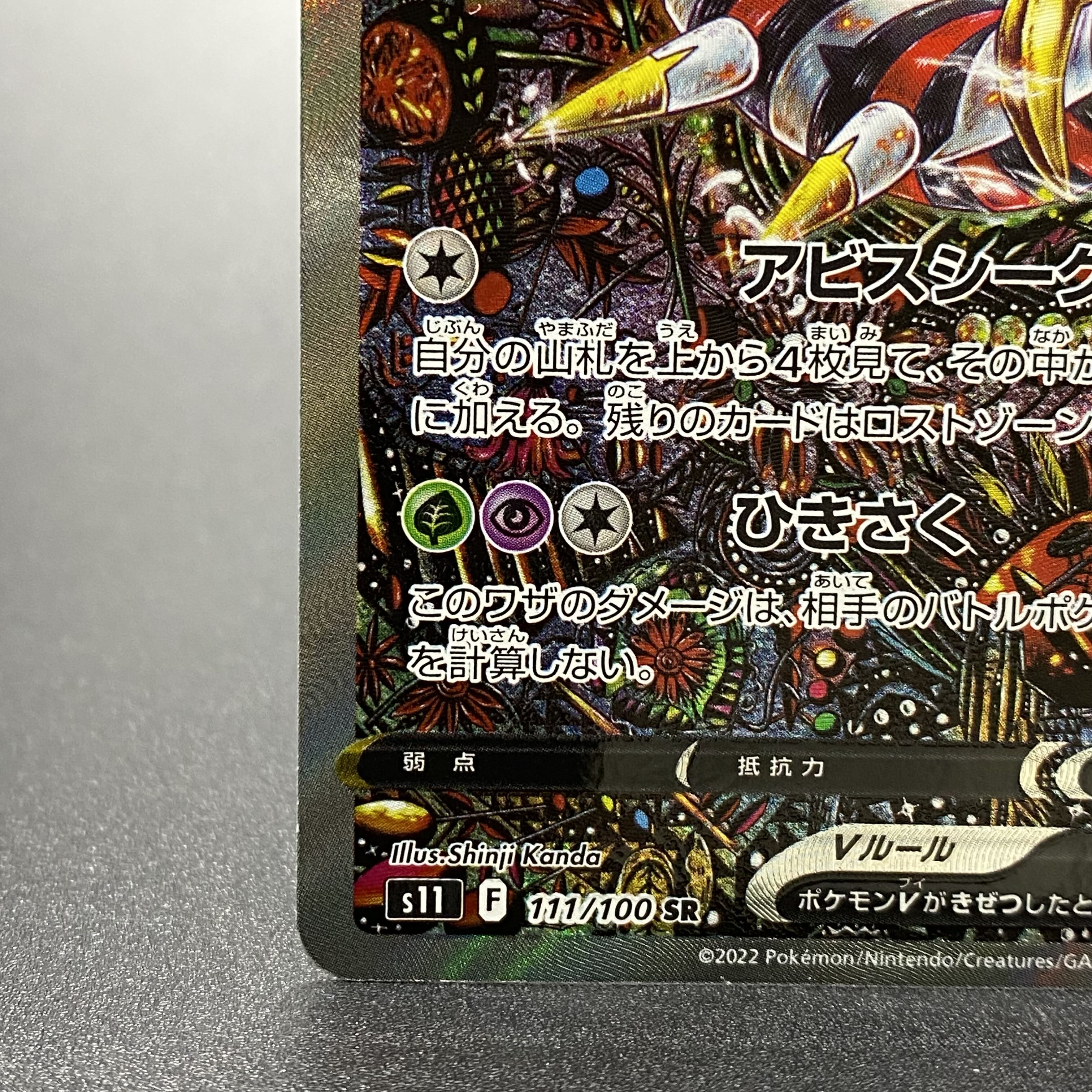 GiratinaV SR SA111/100