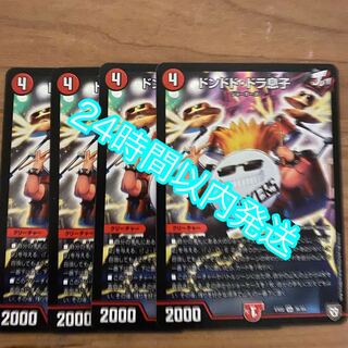 即日発送　デュエルマスターズ ドンドド・ドラ息子4枚