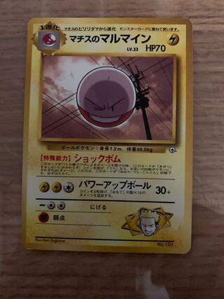 マチスのマルマイン 旧裏