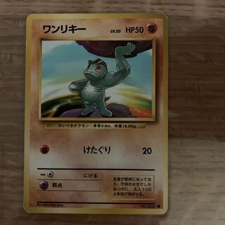 ワンリキー 旧裏