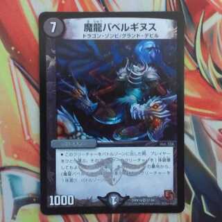 魔龍バベルギヌス