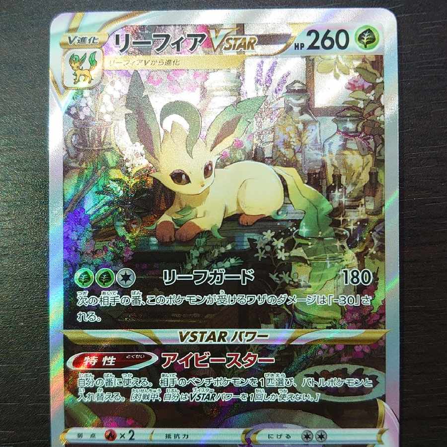 LeafeonVSTAR SAR 1枚