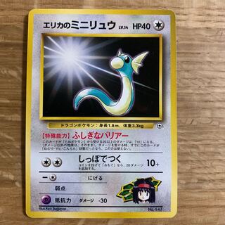 エリカのミニリュウ 旧裏