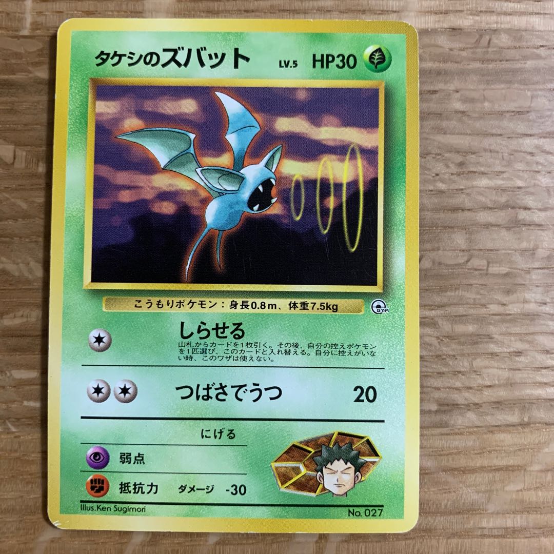 タケシのズバット 旧裏の通販 ゆー（340634362） | magi