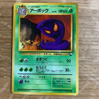 アーボック 旧裏