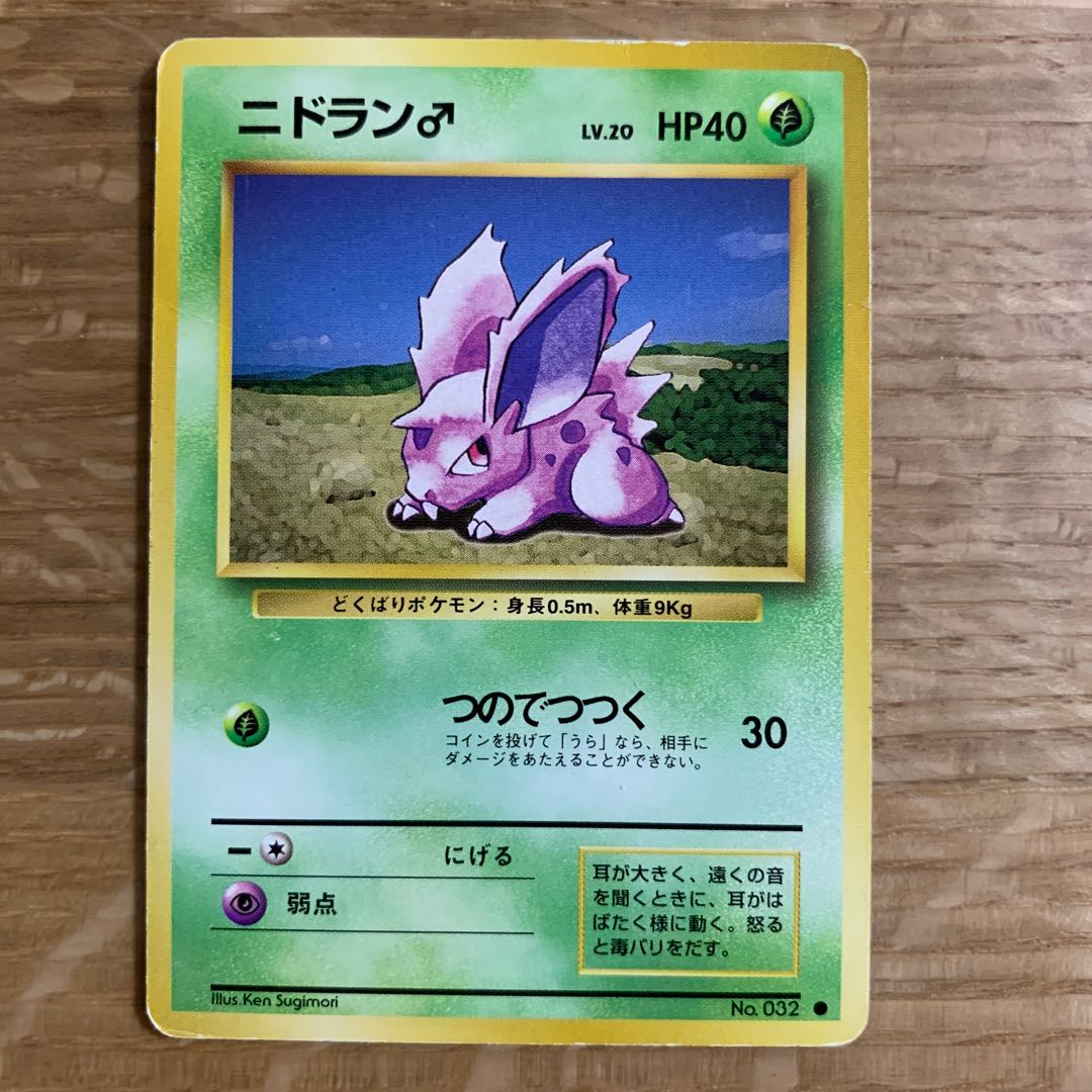 ニドラン♂ 旧裏