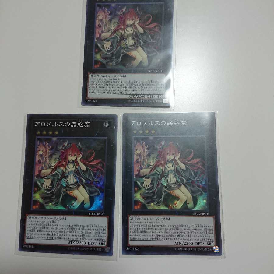 アロメルスの蟲惑魔 スーパーレア 3枚