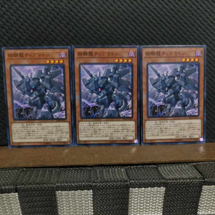 【ぽぽたん】遊戯王  #2180  鉄騎龍ティアマトン  ノーマル  3枚