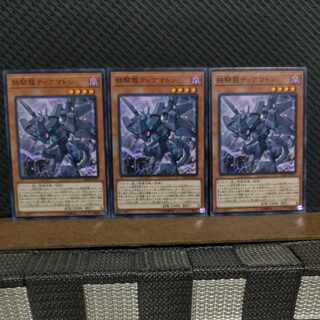 【ぽぽたん】遊戯王  #2180  鉄騎龍ティアマトン  ノーマル  3枚