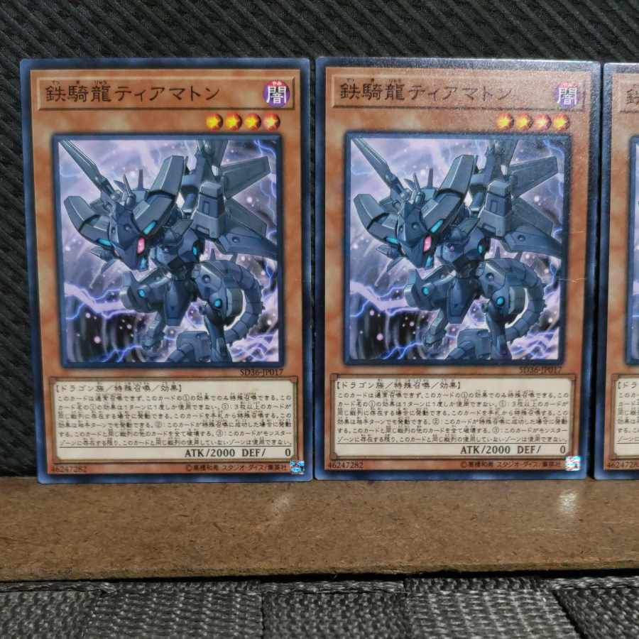 【ぽぽたん】遊戯王  #2180  鉄騎龍ティアマトン  ノーマル  3枚