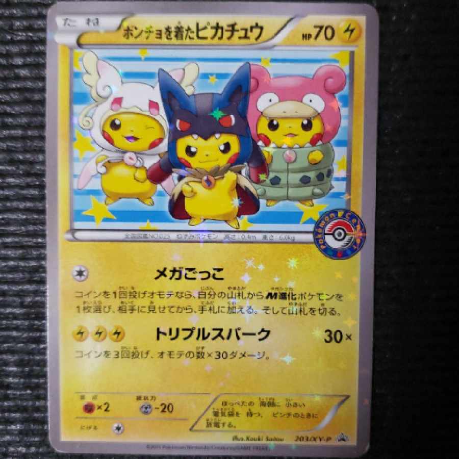 ポンチョを着たピカチュウ ポンチョを着たピカチュウ (未開封) 230/XY-P｜ポケカシングル