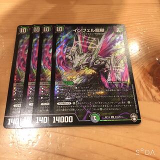 インフェル龍樹 4枚