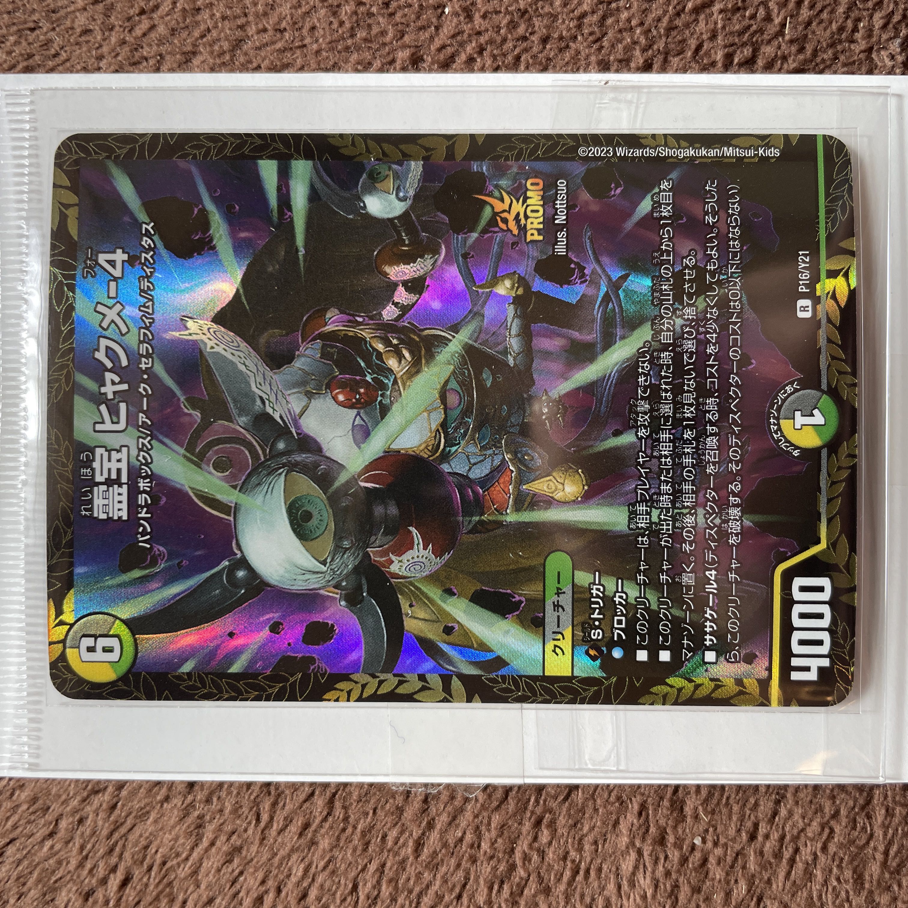 霊宝 ヒャクメ-4 プロモ