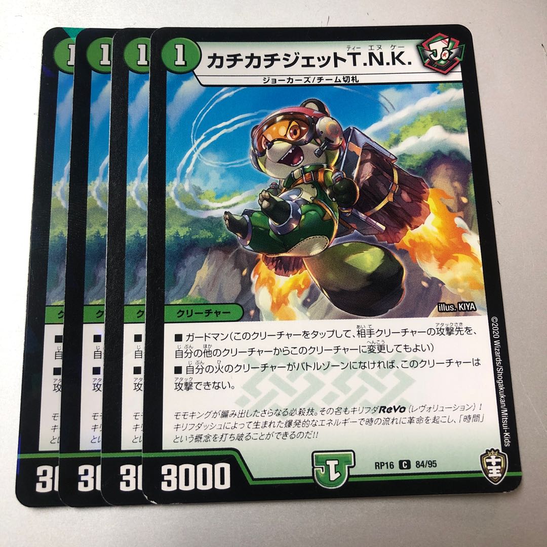 カチカチジェットT.N.K. C 84/95 4枚