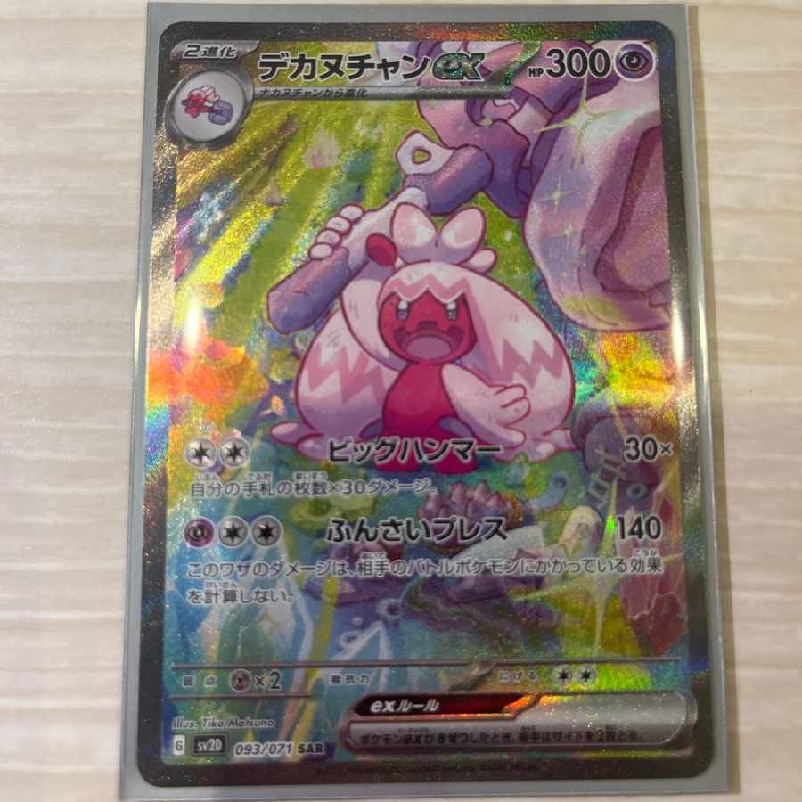 Pokemon Card Decanuchan EX SAR 093/071