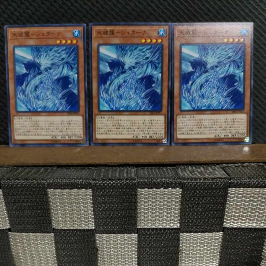 【ぽぽたん】遊戯王  #2187  天威龍－シュターナ  ノーマル 3枚