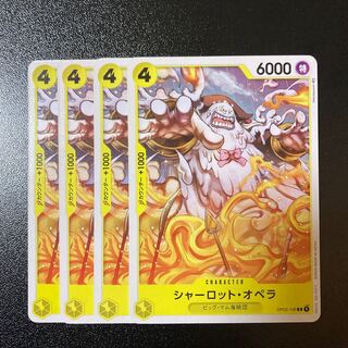 シャーロット・オペラ 4枚