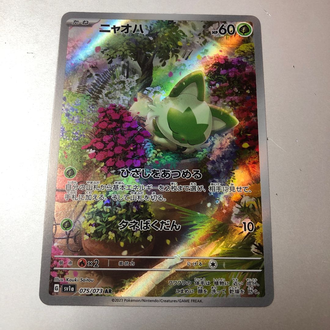 ニャオハ AR 075/073