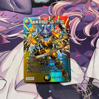 龍風混成 ザーディクリカ