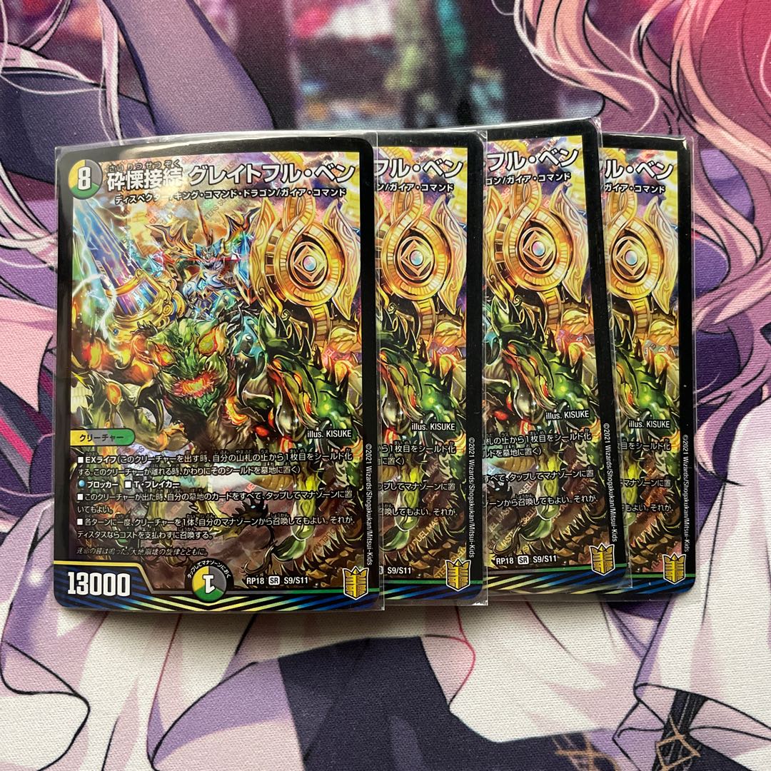 砕慄接続 グレイトフル・ベン