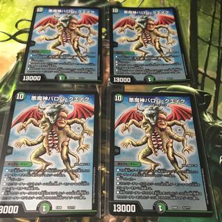 悪魔神バロムクエイク 4枚セット