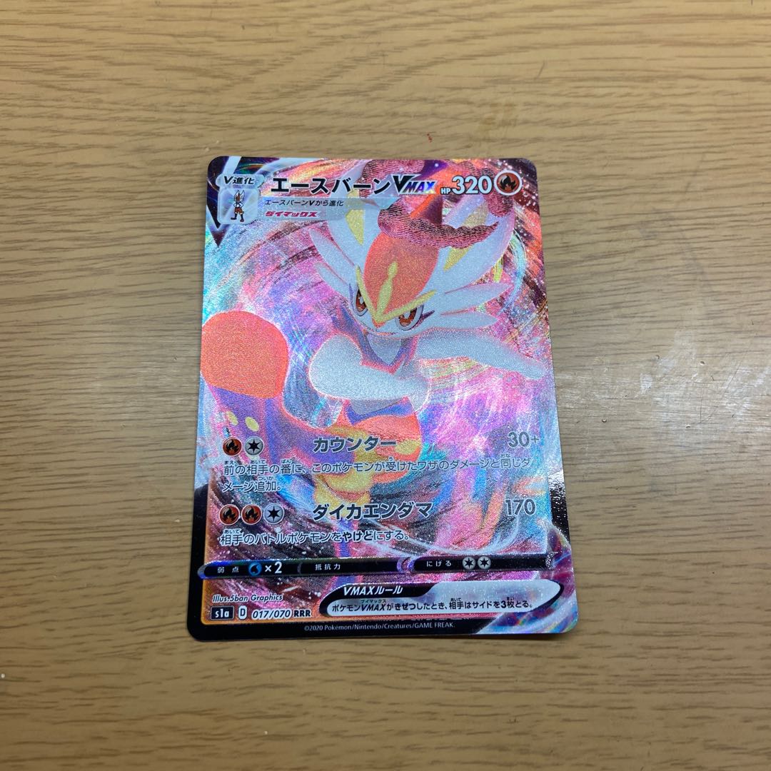 エースバーンVMAX