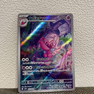 ナカヌチャン AR 077/071