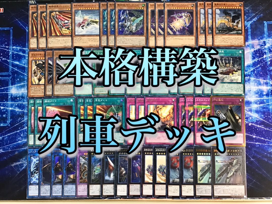 本格構築 【列車】デッキ＆EX15枚＆スリーブ セット