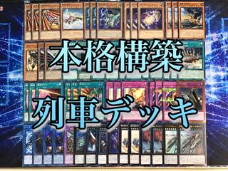 本格構築 【列車】デッキ＆EX15枚＆スリーブ セット